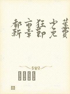 都市狂少叶凡最新章节免费阅读全文