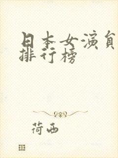 日本女演员片酬排行榜