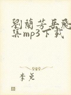 刘兰芳岳飞传全集mp3下载