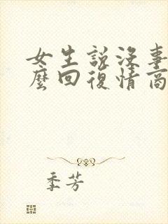 女生说没事的怎么回复情商高