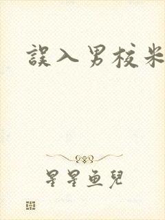 误入男校米小小