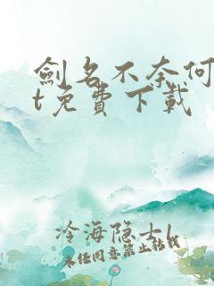 剑名不奈何txt免费下载