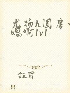 尤物h圆房～h嗯啊1v1