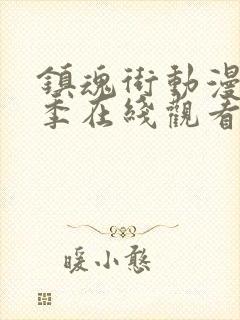 镇魂街动漫第三季在线观看