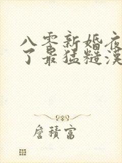 八零新婚夜我嫁了最猛糙汉小说观看