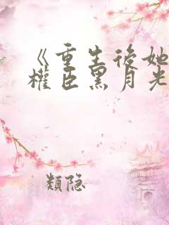 《重生后她成了权臣黑月光》