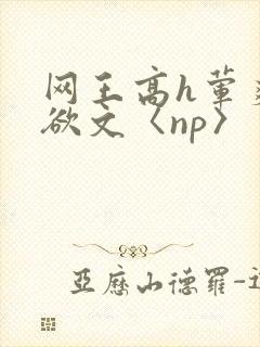 网王高h荤爽肉欲文〈np〉