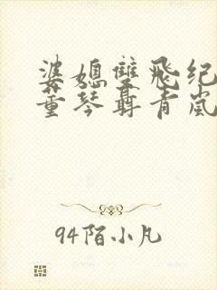 婆媳双飞纪天宇董琴聂青岚小说