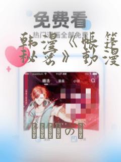 韩漫《帐篷里的秘密》动漫：结局+番外