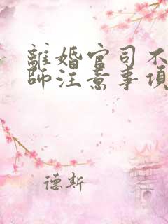 离婚官司不请律师注意事项