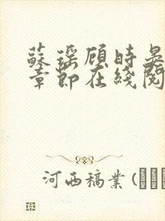 苏瑶顾时晏最新章节在线阅读