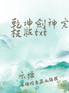 乾坤剑神完整精校版txt