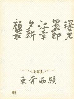 颜夕江墨琛小说最新章节免费阅读