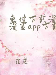 东坡下载漫蛙2漫画app下载免费