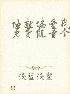 他就偏爱我短剧免费观看全集