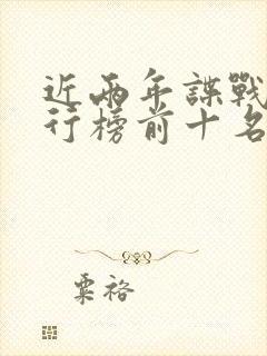 近两年谍战剧排行榜前十名