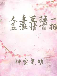 人妻互换一区二区激情偷拍