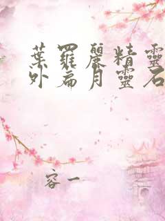 叶罗丽精灵梦番外篇月灵石