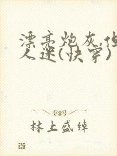 漂亮炮灰,但万人迷(快穿)