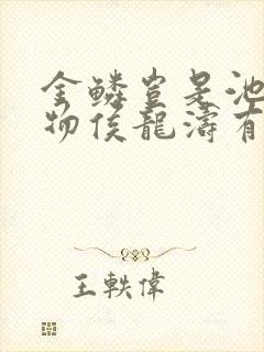 金鳞岂是池中之物侯龙涛有声小说