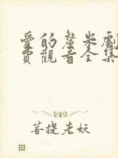 爱的厘米剧情免费观看全集电视剧