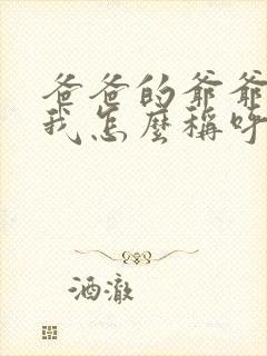 爸爸的爷爷奶奶我怎么称呼