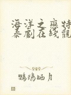 海洋之恋特别版泰剧在线观看