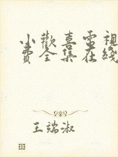 小欢喜电视剧免费全集在线观看