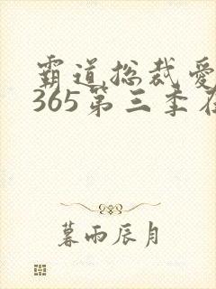 霸道总裁爱上我365第三季在线观看