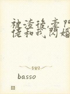 被渣后,豪门大佬和我闪婚了 短剧