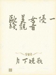 欧美女优一区在线观看