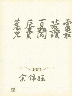 叶辰夏若雪全文免费阅读最新章节无弹窗