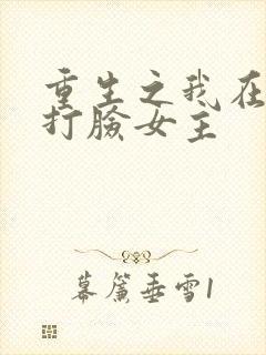 重生之我在末世打脸女主