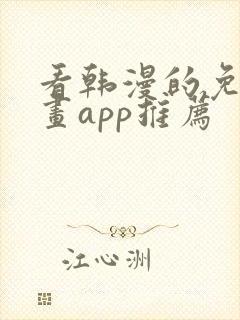 看韩漫的免费漫画app推荐