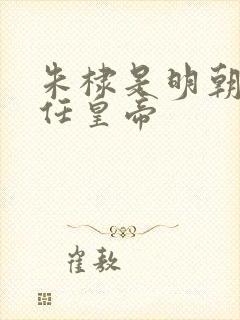 朱棣是明朝第几任皇帝