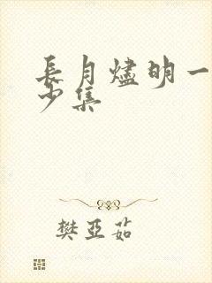 长月烬明一共多少集