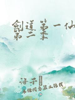 剑道第一仙动漫第二季