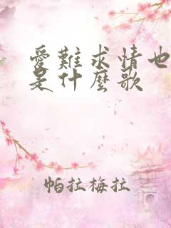 爱难求情也难断是什么歌