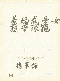 惹婚成爱女人休想带球跑