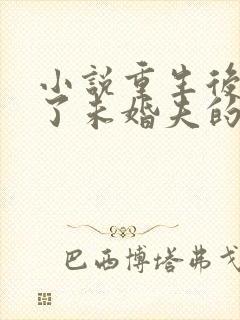 小说重生后我嫁了未婚夫的皇叔免费