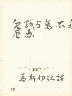 欠钱5万不还怎么办