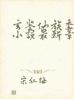 玄鉴仙族季越人小说最新章节列表列表