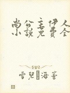 尚公主伊人睽睽小说免费全文阅