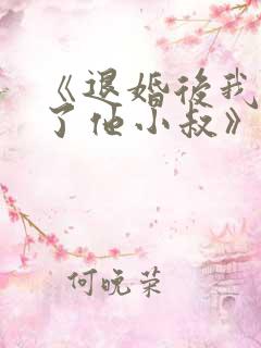《退婚后我嫁给了他小叔》