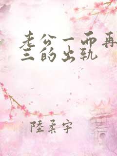 老公一而再再而三的出轨