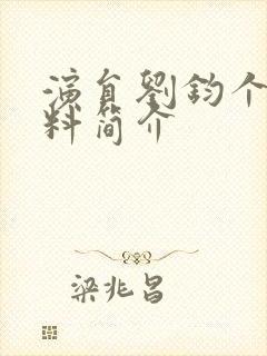 演员刘钧个人资料简介