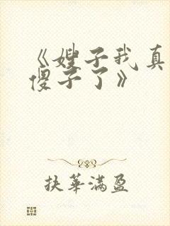 《嫂子我真不是傻子了》