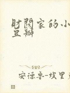财阀家的小儿子豆瓣
