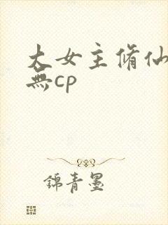 大女主修仙爽文无cp