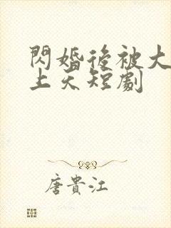 闪婚后被大佬宠上天短剧